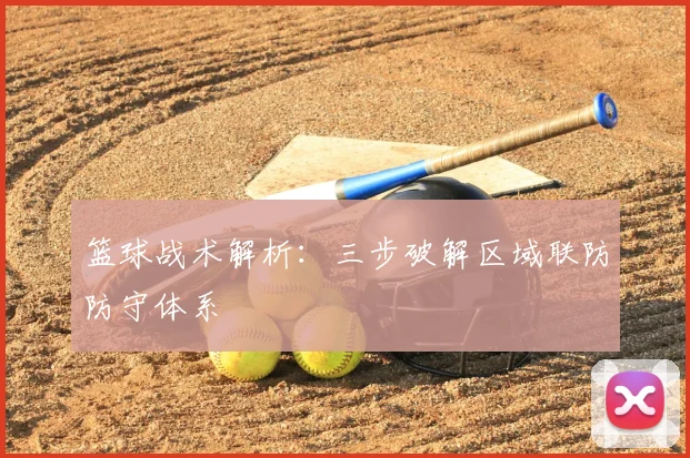 篮球战术解析：三步破解区域联防防守体系