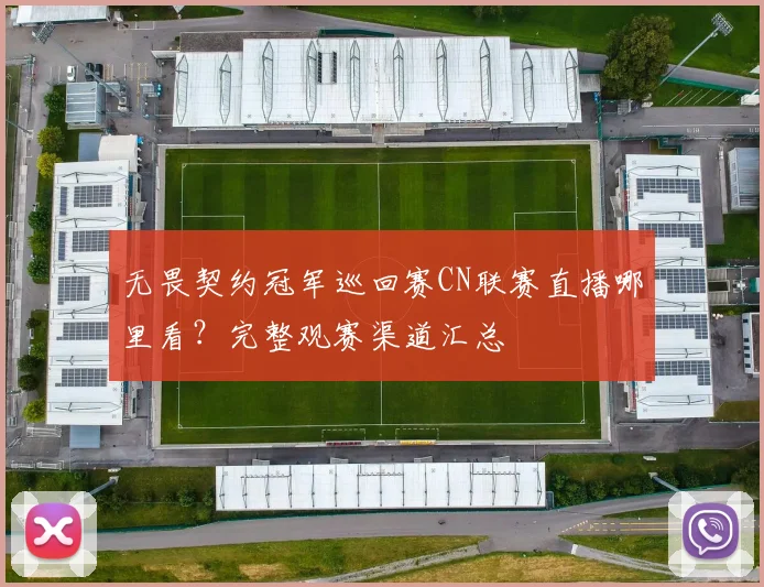 无畏契约冠军巡回赛CN联赛直播哪里看？完整观赛渠道汇总
