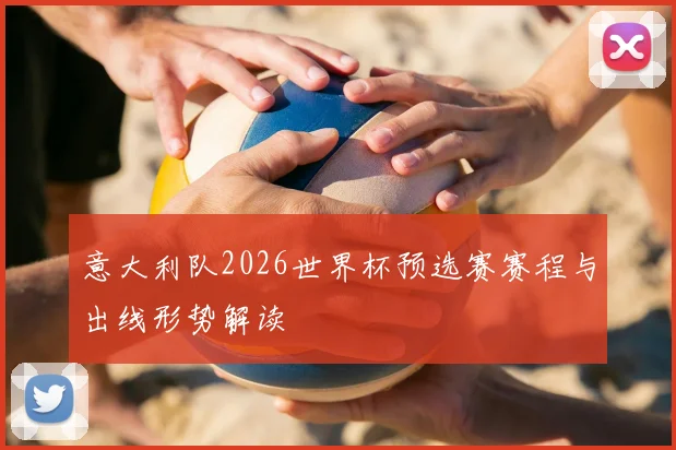 意大利队2026世界杯预选赛赛程与出线形势解读