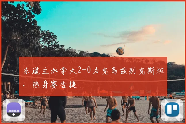 东道主加拿大2-0力克乌兹别克斯坦，热身赛告捷