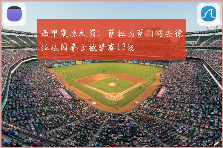 西甲震惊处罚：萨拉戈萨门将安德拉达因拳击被禁赛13场
