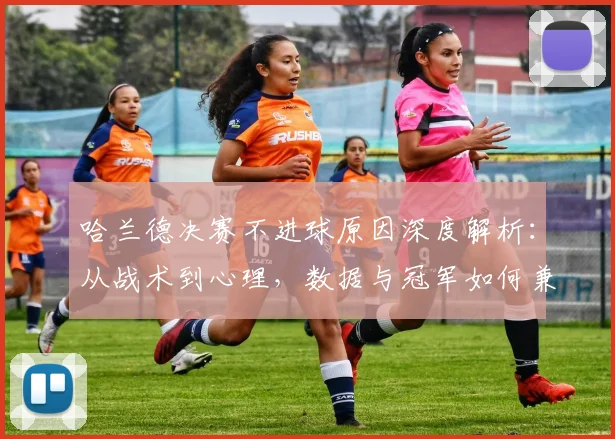 哈兰德决赛不进球原因深度解析：从战术到心理，数据与冠军如何兼得？